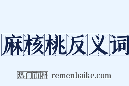 麻核桃反义词是什么意思的图片